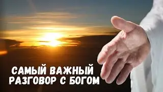 Самый важный разговор с Богом