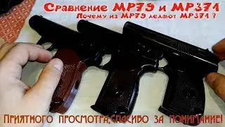 Сравнение МР 79 и МР 371, почему? сигнальник делают из травмата ?