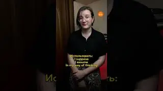 Используем "I think"