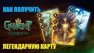 ГВИНТ КАК УВЕЛИЧИТЬ ШАНС ВЫПАДЕНИЯ ЛЕГЕНДАРКИ