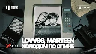 LOVV66, мартин - ХОЛОДОМ ПО СПИНЕ | TOASTER LIVE