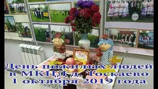 День пожилых людей в МКЦД д. Тоскаево 1 октября 2019 года