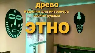 Древо.Изделие для интерьера. МАСКА.