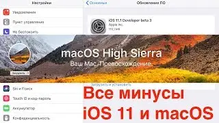 Все минусы iOS 11 и macOS High Sierra 10.13