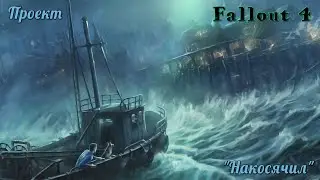 ☢Fallout 4 ► - (повелитель дурки) #21☢