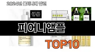 2024 가장 인기 있는 피어니앰플 추천 BEST10