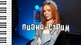 Песни на пианино. Играю по вашим заявкам в прямом эфире! 