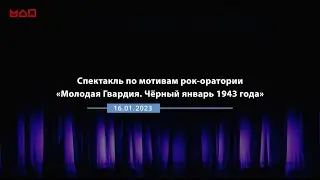 Рок-оратория «Молодая гвардия. Чёрный январь 1943 года»