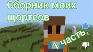 сборник моих щортс 1 часть. YouTube. делать проду??