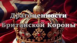 Драгоценности Британской Короны. Часть 1 - Короны.