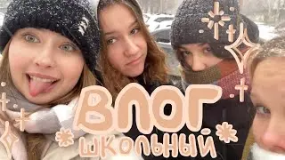 •влог: школьные будни дурашек ·͜·