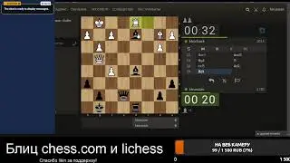 [RU] Играем на lichess.org и chess.com. Просто блиц и общение.