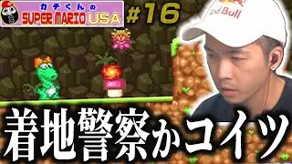 「無敵時間あるコレ!!」ガチくんのマリオUSA #16【ガチマリ】