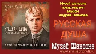 А.Таланов - Русская душа /album 2019/