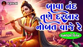 Bava Nand Tane Darbar Nobat Vaje Re | Dinesh Vaghasiya | બાવા નંદ તણે દરબાર નોબત વાજે રે