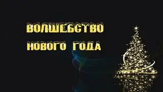 Волшебство Нового Года. Новый год 2015 видео