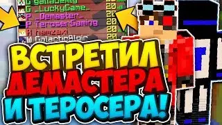 ДЕМАСТЕР И ТЕРОСЕР ИГРАЮТ В БЕД ВАРС?! ВСТРЕТИЛ ТЕРОСЕРА И ДЕМАСТЕРА! - Hypixel Bed Wars Minecraft