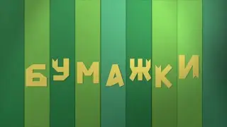 Бумажки. Поделки. Все серии подряд. Мультик оригами для детей. Творчество с детьми. Сборник 1.