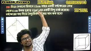 IIT 2021-বর্গাকার তলের মধ্যবিন্দু হতে উলম্ব দূরত্বে চার্জের জন্য বর্গ ক্ষেত্রের বৈদ্যুতিক নির্ণয়।