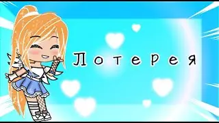 ~Лотерея на обработку~