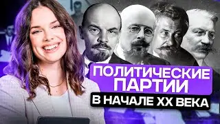 Политические партии в России в начале XX века | История ЕГЭ ОГЭ