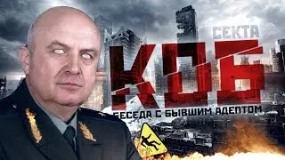 Секта КОБ. Беседа с бывшим адептом [БАЗАР-ВОКЗАЛ #8]