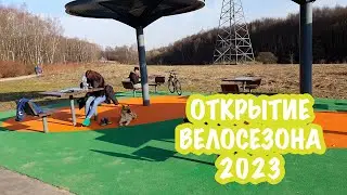 Открытие велосезона 2023. Ура!
