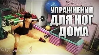 Упражнения для похудения ног в домашних условиях