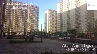 Живой микрорайон Дыхание. Краснодар. Краснодарская недвижимость