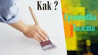 Как загрунтовать холст  АКРИЛОВЫЙ ГРУНТ грунтуем льняной холст