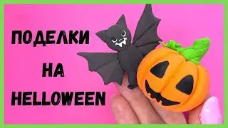 Поделки на ХЕЛЛОУИН - Тыква и летучая мышь из пластилина