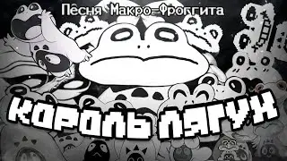Песня Макро-Фроггита 