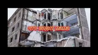 что вижу я vs что видит мама