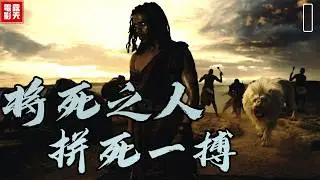 獅吼與戰車  史詩巨製《#將死之人》拼死一搏  漢尼拔&小剝皮 再現古羅馬角鬥場的腥風血雨 第一集劇情解析