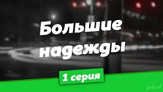 podcast: Большие надежды | 1 серия - сериальный онлайн киноподкаст подряд, обзор