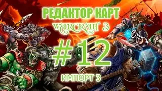 Редактор карт Warcraft 3 - 12 урок - Импорт 3! Экран загрузки