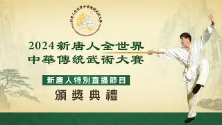 第八屆全世界中華傳統武術大賽頒獎典禮【#大紀元直播】| #大紀元新聞網