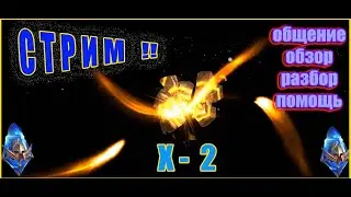 Raid: Shadow Legends \\  Х-2 на Синие ! \\