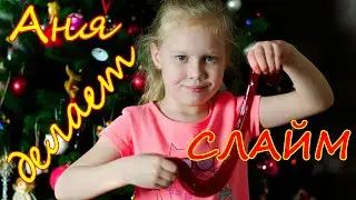 Как сделать Слайм? ПЕРВЫЙ опыт!
