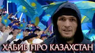 Обращение Хабиба Нурмагомедова к Казахстанцам