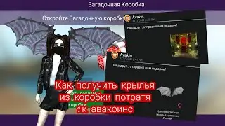 КАК ВЫБИТЬ КРЫЛЬЯ ИЗ КОРОБКИ ПОТРАТЯ 2К@ в авакин лайф /Avakin life/авакин лайф трата