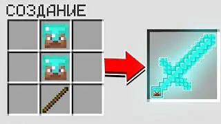 КАК СКРАФТИТЬ МЕЧ ПРО ИГРОКА В МАЙНКРАФТ?! СЕКРЕТНЫЙ КРАФТ