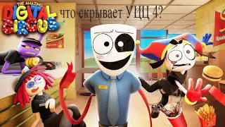УЦЦ 4 серия! Разбор Гэнгл, Зубл, Рагаты, Джекса. Когда 5 эпизод?