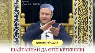 ШАЙТАННАН ДА ӨТІП КЕТКЕНСІҢ ҒОЙ СЕН, ОНЫ СЕН АЗҒЫРАТЫН ШЫҒАРСЫҢ. Арман ұстаз