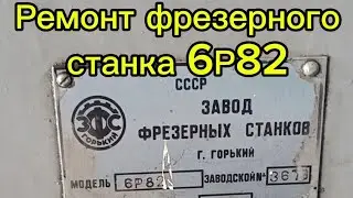 Ремонт фрезерного станка 6Р82 , отсутствует ускоренная подача! #D_Khrom #электрик #фрезерный #станок