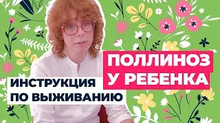 Поллиноз у ребенка. Инструкция по выживанию