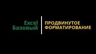 Lesson #3. Excel Course | Basic | Advanced Formatting 