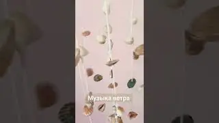 Музыка ветра с добавлением ракушек, эпоксидной смолы и декоративных элементов #shorts #shortsvideo