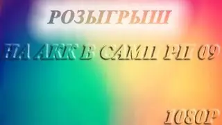 - Розыгрыш - на мой акк в самп рп 09 1080p