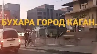 БУХАРА. ВЕЧЕРНИЙ ГОРОД КАГАН. 2024.АВГУСТ.ПРОГУЛКА.